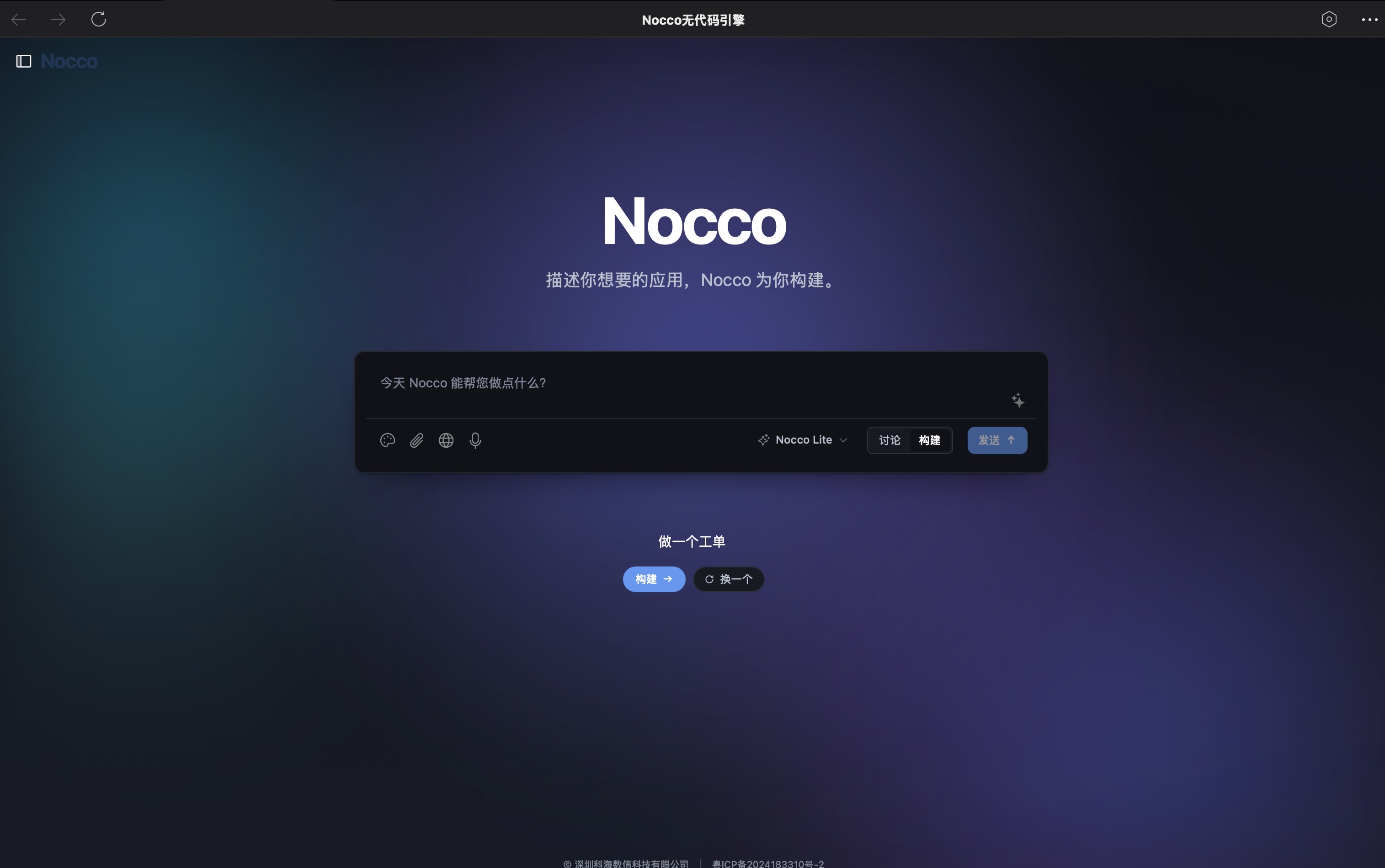 Nocco 工作台 — 所有 AI 生成的企业应用统一入口