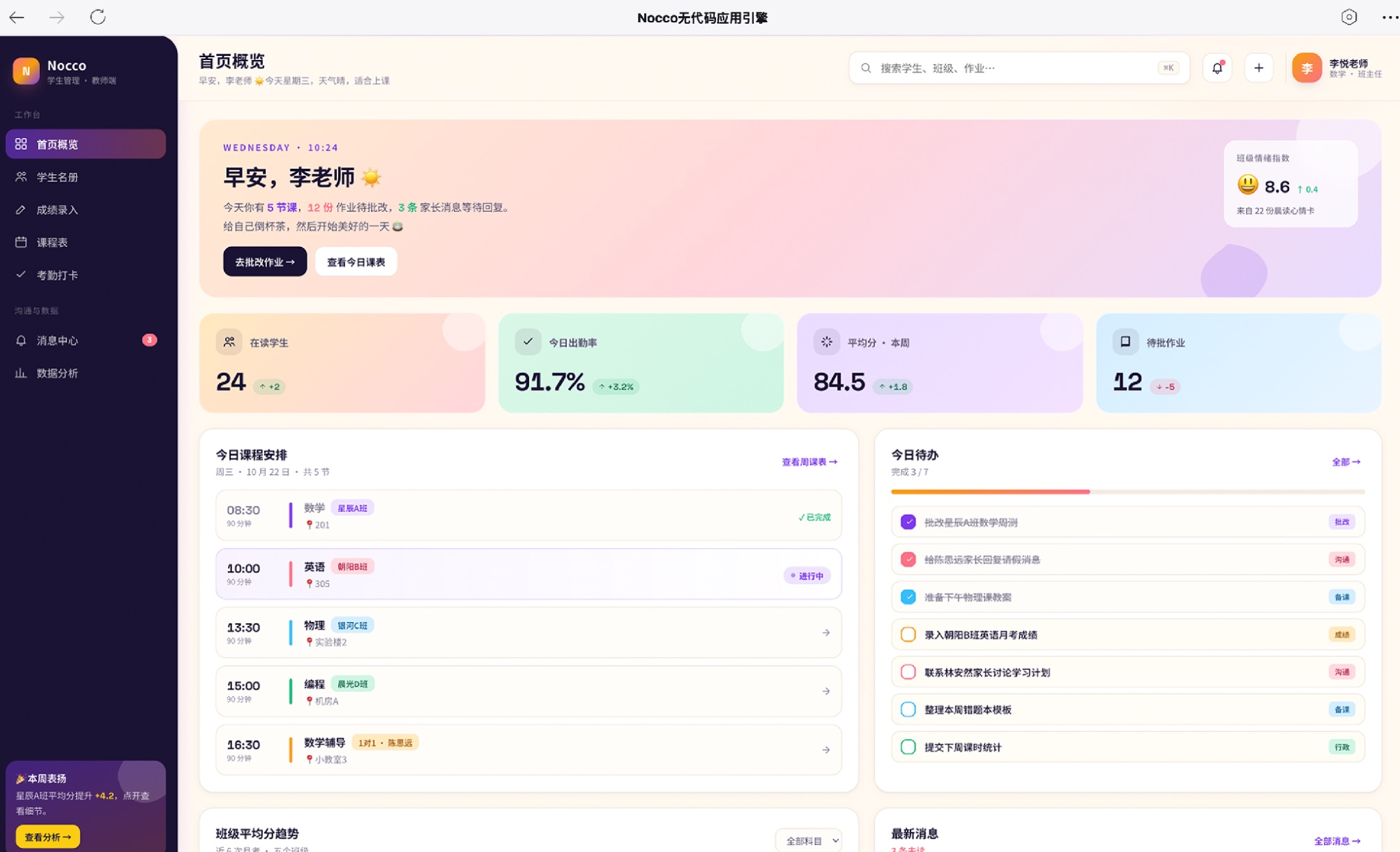 AI 生成的教师工作台 — 课程、待办、家校沟通一屏管理